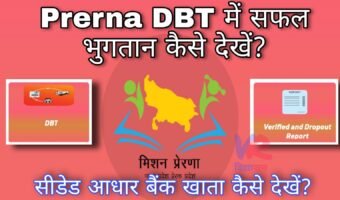 Prerna DBT में सफल भुगतान व सीडेड बैंक खाता डिटेल्स कैसे देखें