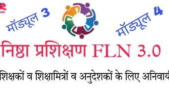 निष्ठा प्रशिक्षण कार्यक्रम 3.0। Nishtha Training (FLN) 3.0 यह प्रशिक्षण कक्षा 1 से 8 तक के समस्त शिक्षकों, शिक्षामित्रों व अनुदेशकों के लिए अनिवार्य है।