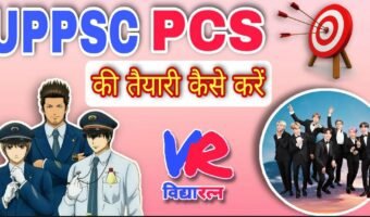 UPPSC PCS की बेहतर तैयारी कैसे करें। सुझाव व मार्गदर्शन