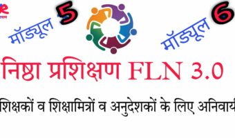 NISHTHA FLN 3.0: निष्ठा प्रशिक्षण  कोर्स माड्यूल 5 और 6 के प्रशिक्षण लिंक जारी