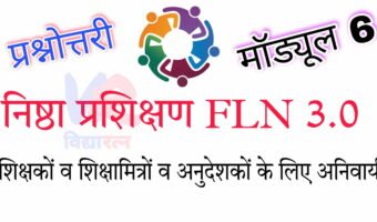 निष्ठा प्रशिक्षण FLN 3.0 मॉड्यूल 6 प्रश्नोत्तरी: विद्या प्रवेश एवं बालवाटिका समझ