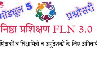 निष्ठा प्रशिक्षण FLN 3.0 मॉड्यूल 5: प्रश्नोत्तरी:  बुनियादी शिक्षा और साक्षरता