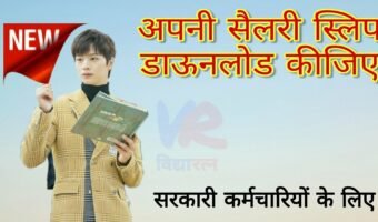 सैलरी स्लिप कैसे निकाले