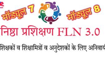 NISHTHA FLN 3.0: निष्ठा प्रशिक्षण  कोर्स माड्यूल 7 और 8 के प्रशिक्षण लिंक जारी