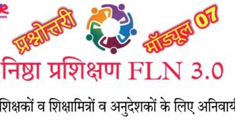 निष्ठा प्रशिक्षण FLN 3.0 मॉड्यूल 07 प्रश्नोत्तरी