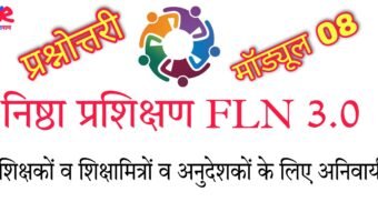 निष्ठा प्रशिक्षण FLN 3.0 मॉड्यूल 08- प्रश्नोत्तरी