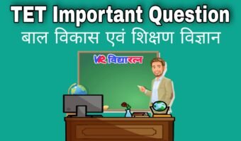 UPTET  Questions बाल विकास एवं शिक्षण विज्ञान 2