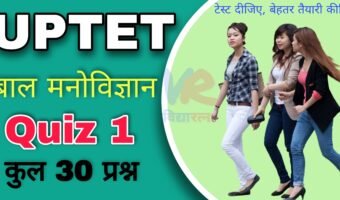 UPTET बाल मनोविज्ञान Quiz 1