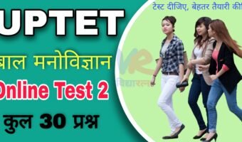 UPTET बाल विकास एवं शिक्षण विज्ञान Online Mock Test 2