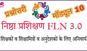 निष्ठा (FLN) 3.0 मॉड्यूल 10 प्रश्नोत्तरी