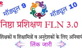 NISHTHA FLN 3.0:  मॉड्यूल 9 और मॉड्यूल 10 लिंक जारी