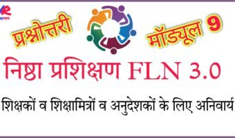 निष्ठा (FLN) 3.0 मॉड्यूल 9 प्रश्नोत्तरी