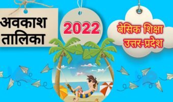 बेसिक शिक्षा उत्तर-प्रदेश अवकाश तालिका 2022