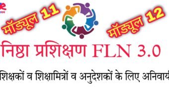 NISHTHA FLN 3.0 मॉड्यूल 11 और मॉड्यूल 12 के लिंक जारी