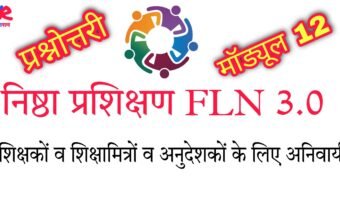 निष्ठा (FLN) 3.0 मॉड्यूल 12 प्रश्नोत्तरी