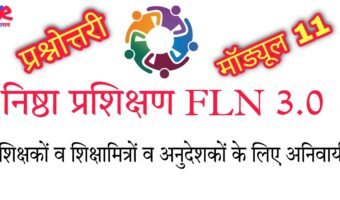 निष्ठा (FLN) 3.0 मॉड्यूल 11 प्रश्नोत्तरी