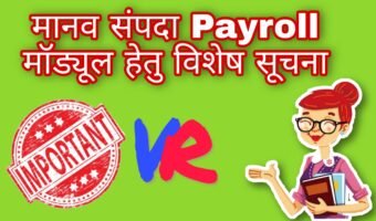 मानव संपदा Payroll Module हेतु महत्वपूर्ण सूचना