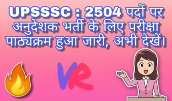 UPSSSC : 2504 पदों पर अनुदेशक भर्ती के लिए परीक्षा पाठ्यक्रम हुआ जारी, अभी देखें।