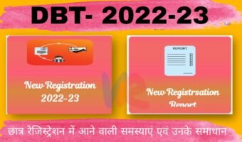 प्रेरणा पोर्टल पर छात्र रेजिस्ट्रेशन 2022-23 में आने वाली समस्याएं एवं उनके समाधान