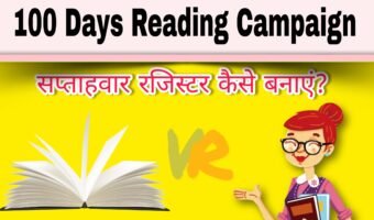 100 दिन का Readings Campaign रजिस्टर कैसे बनाएं।