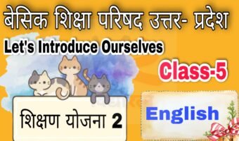 कक्षा 5 अंग्रेजी ‘Let’s Introduce Ourselves’ की शिक्षण योजना