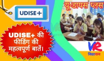 UDISE+ की फीडिंग की महत्वपूर्ण बातें