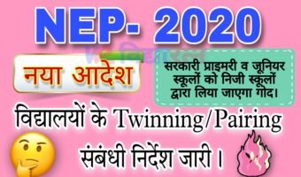 NEP – 2020 के अंतर्गत विद्यालयों के Twinning/Pairing संबंधी निर्देश जारी।