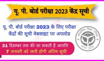 यू. पी. बोर्ड परीक्षा 2023 के लिए केंद्रों की सूची वेबसाइट पर अपलोड। सूची देखें।