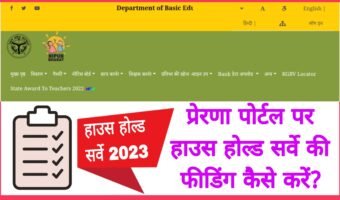 प्रेरणा पोर्टल पर हाउस होल्ड सर्वे की ऑनलाइन फीडिंग 2023