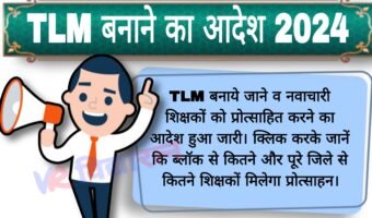 TLM बनाये जाने और नवाचारी शिक्षकों को प्रोत्साहित करने का आदेश हुआ जारी। क्लिक करके देखें कि ब्लॉक से कितने और जिले से कितने शिक्षकों को मिलेगा प्रोत्साहन।