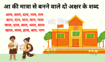 आ ‘ा’ की मात्रा वाले दो अक्षर के शब्द