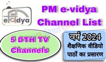 उत्तर प्रदेश Pm-e-vidya-चैनल लिस्ट 2024