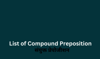 Compound Prepositions (संयुक्त प्रेपोजीशन)