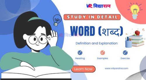 Word (शब्द) Definition and Example in Very Easy Way