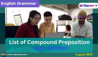 Compound Prepositions (संयुक्त प्रेपोजीशन)