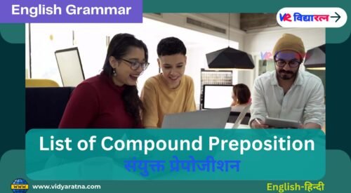 Compound Prepositions (संयुक्त प्रेपोजीशन)