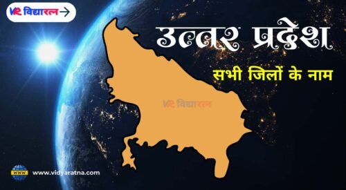 उत्तर प्रदेश सभी जिलों के नाम की सूची