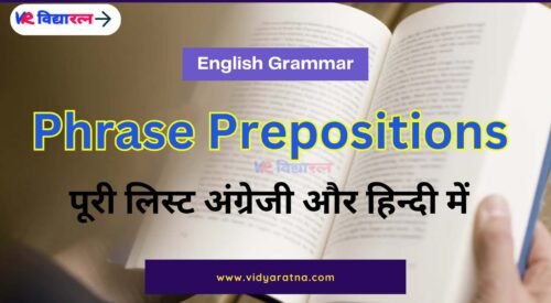 Phrase Prepositions (वाक्यांश प्रेपोजीशन)