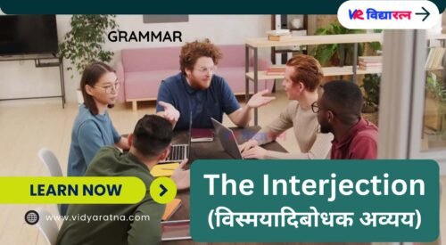 Interjection (विस्मयादिबोधक अव्यय), Definition, Examples and Exercises