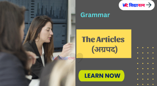 The Articles (अग्रपद) with Definition, Examples and Exercises
