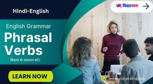 Phrasal Verb (मुहावरेदार क्रिया)