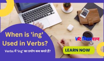 When is Ing Used in verbs? (Verb में ‘ing’ का प्रयोग कब किया जाता है?)