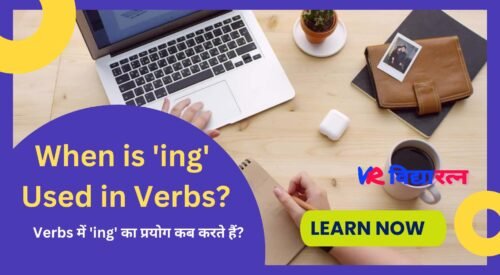 When is Ing Used in verbs? (Verb में ‘ing’ का प्रयोग कब किया जाता है?)