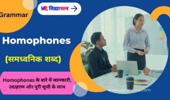 Homophones (समध्वनिक शब्द)