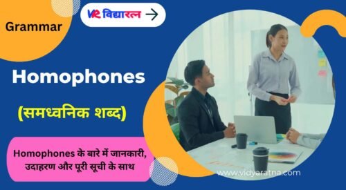 Homophones (समध्वनिक शब्द)
