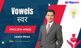Vowels को English और हिन्दी में विस्तार से समझिए।