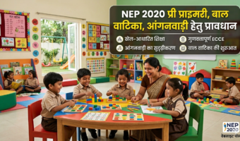NEP 2020 प्री प्राइमरी, बाल वाटिका, आंगनवाड़ी हेतु प्रावधान 