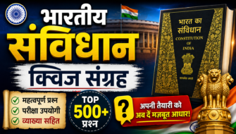 भारतीय संविधान क्विज संग्रह: 100+ Imp Questions | Indian Constitution Quiz