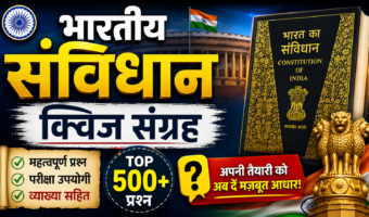 भारतीय संविधान क्विज संग्रह: 100+ Imp Questions | Indian Constitution Quiz