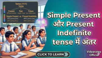 Difference Between Simple Present and Present Indefinite Tense in Hindi